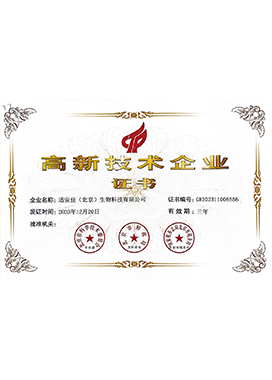 高新技術企業證書